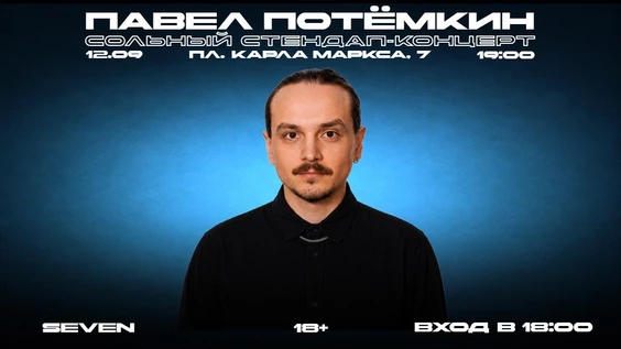 ПАВЕЛ ПОТЁМКИН. СОЛЬНЫЙ СТЕНДАП-КОНЦЕРТ