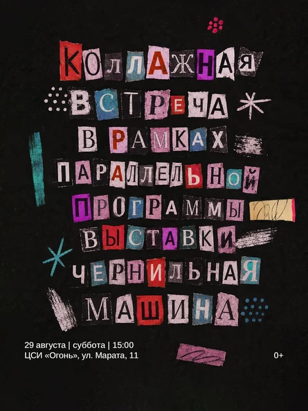 Коллажная встреча в рамках параллельной программы выставки «Чернильная машина»