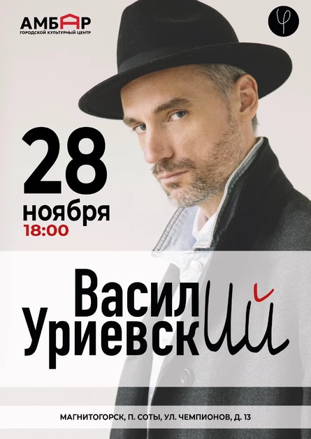 Василий Уриевский