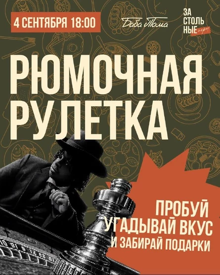 Рюмочная Рулетка
