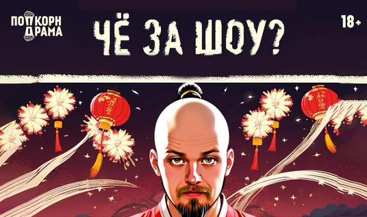 ЧЁ ЗА ШОУ?