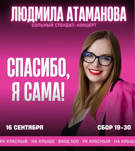 Сольный стендап-концерт Людмилы Атамановой "Спасибо, я сама!"