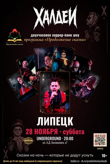 Халдеи. Шоу. Липецк. 2026
