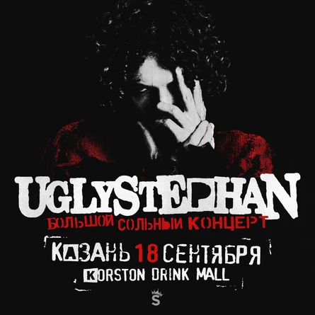 UGLYSTEPHAN — СОЛЬНЫЙ КОНЦЕРТ — 18 СЕНТЯБРЯ!