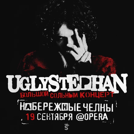 UGLYSTEPHAN — СОЛЬНЫЙ КОНЦЕРТ — 19 СЕНТЯБРЯ!