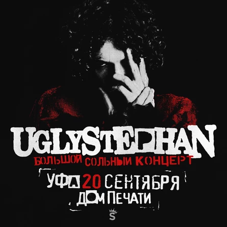 UGLYSTEPHAN — СОЛЬНЫЙ КОНЦЕРТ — 20 СЕНТЯБРЯ!