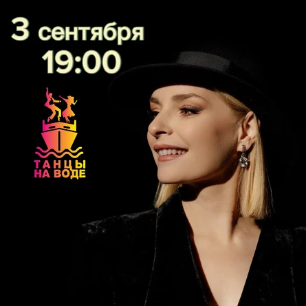3 сентября 19:00 Музыкальная прогулка на теплоходе с Татьяной Сагиной