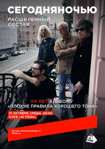 Сегодняночью. XX лет альбому «Плохие правила хорошего тона»
