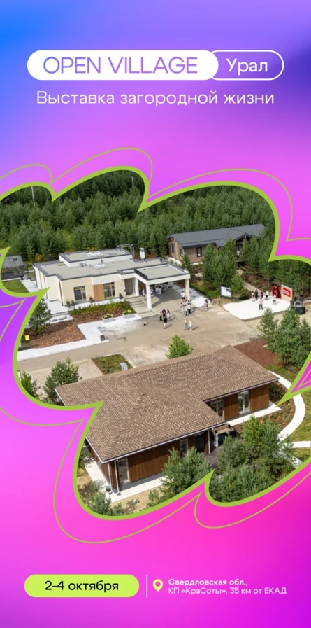 Выставка выходного дня Open Village Урал | 2-4 октября