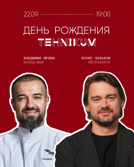 Гастроужин от Владимира Мухина. День рождения гастробистро "Техникум