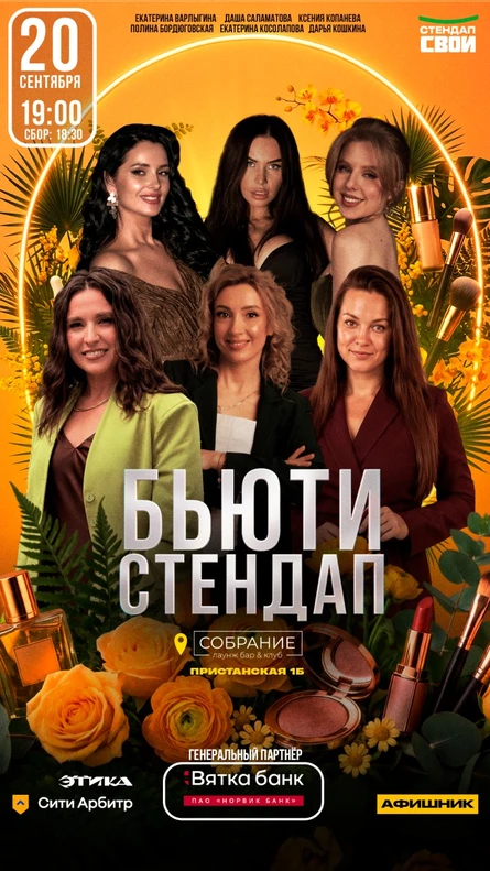 БЬЮТИ СТЕНДАП \ СТЕНДАП СВОИ