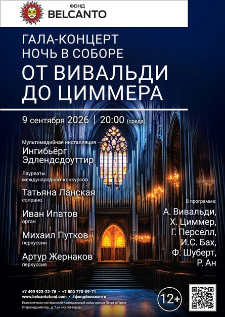 Гала-концерт. Ночь в соборе. От Вивальди до Циммера