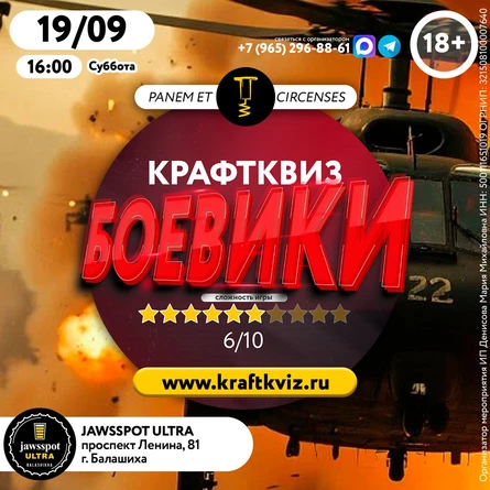 КрафтКвиз: Боевики