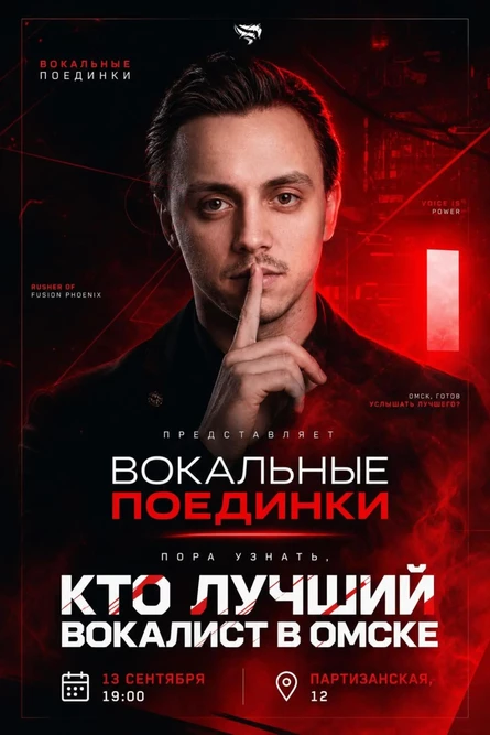 Вокальные поединки
