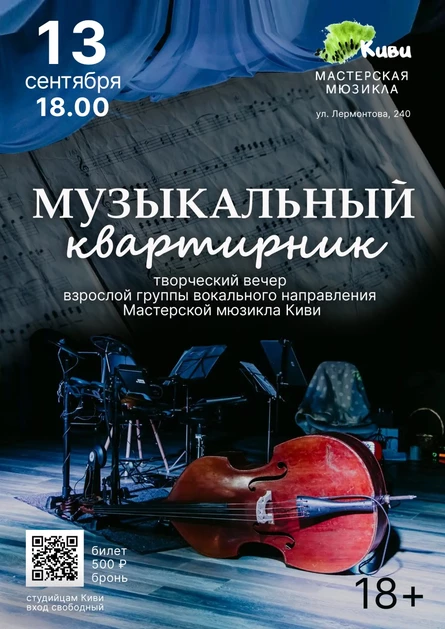 Музыкальный квартирник