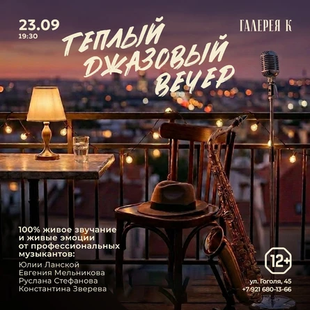 23.09 | Теплый джазовый вечер | Галерея К