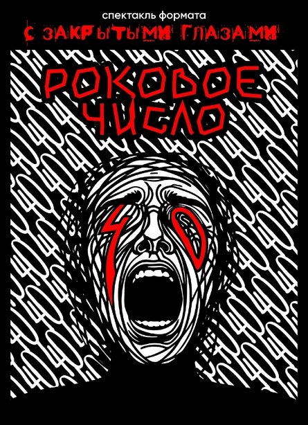 С закрытыми глазами («Роковое число 40»)