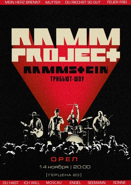 RAMMSTEIN трибьют-шоу | Орел | 14.11