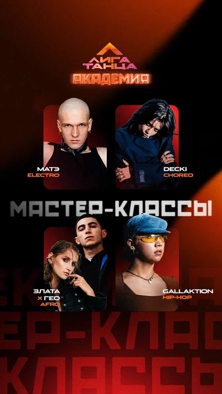 Мастер-Классы Академии Лиги Танца