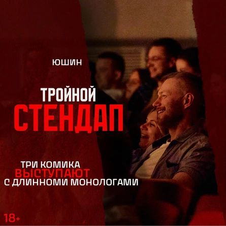 Тройной стендап