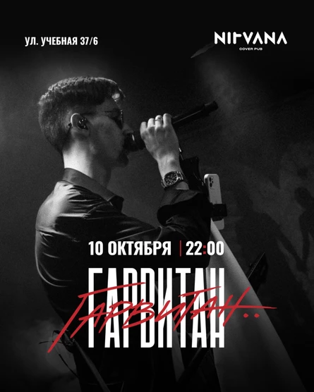 ГАРВИТАН | NIRVANA • COVER PUB