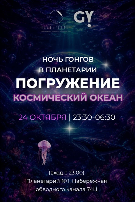 Ночь гонгов в Планетарии "ПОГРУЖЕНИЕ: Космический океан"