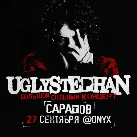 UGLYSTEPHAN | 27 СЕНТЯБРЯ | САРАТОВ