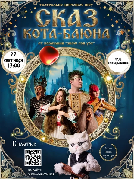 Сказ Кота-Баюна