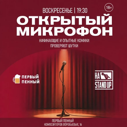 Открытый микрофон