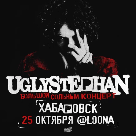 Uglystephan в Хабаровске, 25 октября — Loona Club!