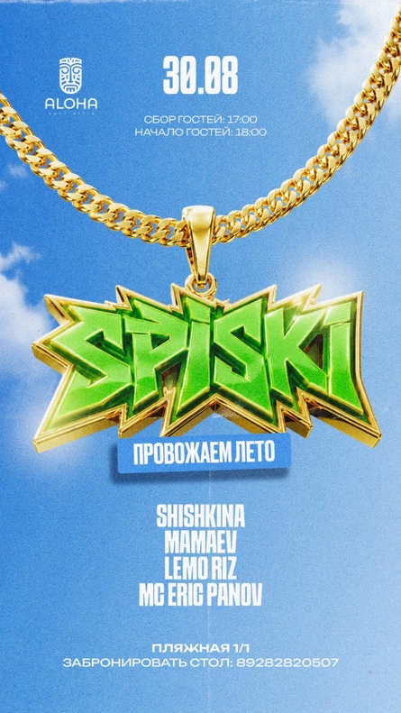 SPISKI | ПРОЩАЙ ЛЕТО