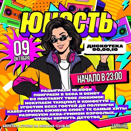 ЮНОСТЬ | дискотека 00х | 9 октября
