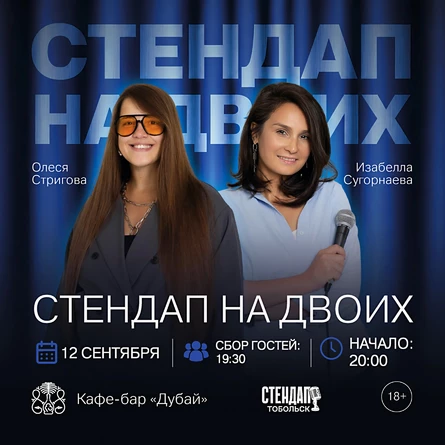 Стендап на двоих в Дубае