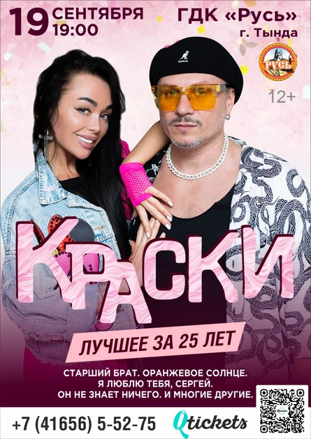 БОЛЬШОЙ концерт группы КРАСКИ в Тынде