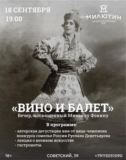 "Вино и балет"