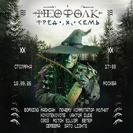 НЕОФОЛК ТРЕД VII: МСК