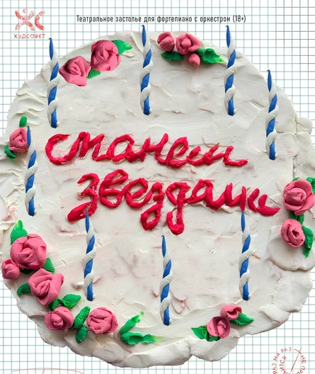 «Станем звездами», театральное застолье