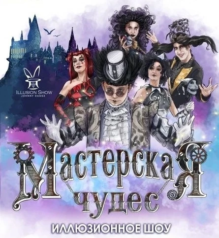 Иллюзионное шоу "Мастерская чудес"