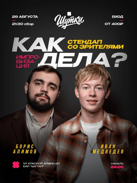 Как дела? - стендап со зрителями