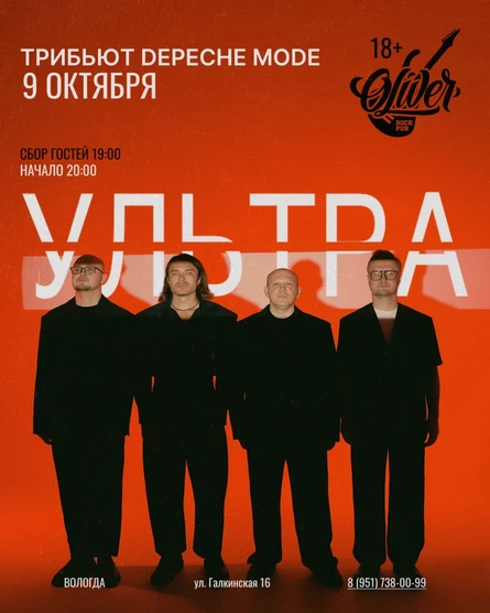 Трибьют Depeche Mode - УЛЬТРА