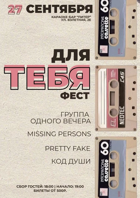 "ДЛЯ ТЕБЯ" Фест | 27 сентября, караоке-клуб "Питер"