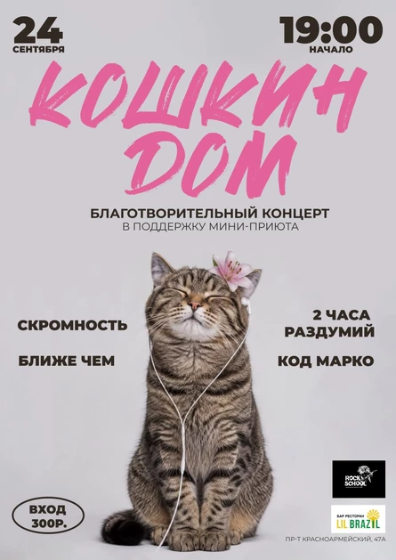 КОШКИН ДОМ | 24.09 Благотворительный концерт
