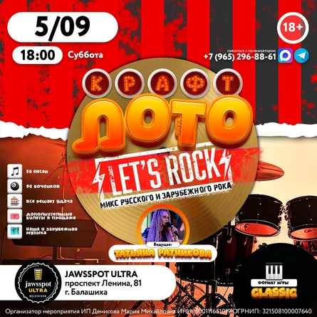 КрафтЛото: LET'S ROCK
