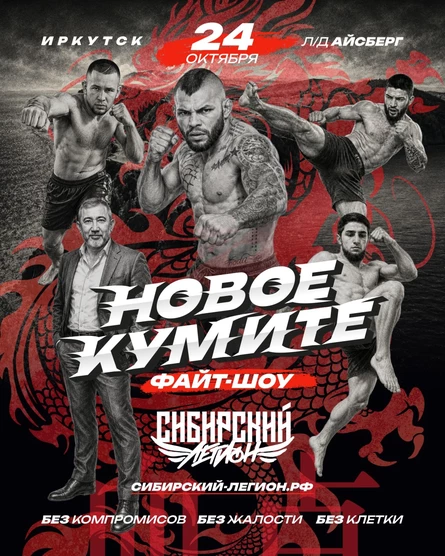 Сибирский Легион - НОВОЕ КУМИТЕ
