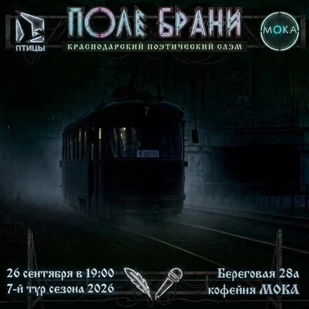 ПОЛЕ БРАНИ | краснодарский поэтический слэм | 7 тур | 26.09.2026