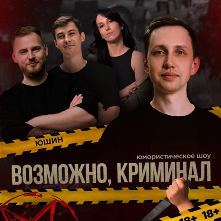 Возможно, криминал