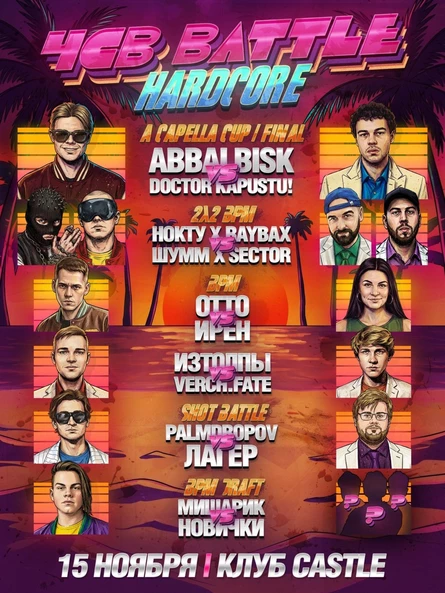 ЧСВ BATTLE | 15 НОЯБРЯ
