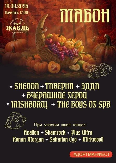 МАБОН | 19.09.2026 | THE PLACE | ДОРТМАНФЕСТ
