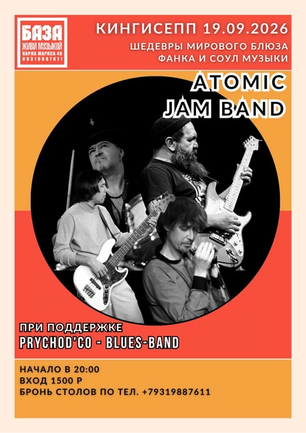 Atomic Jam Band | КИНГИСЕПП | 19.09.2026