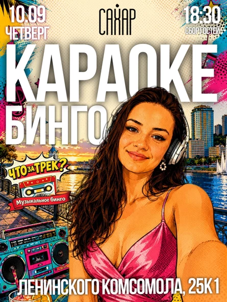 "Что за трек? Караоке Бинго"